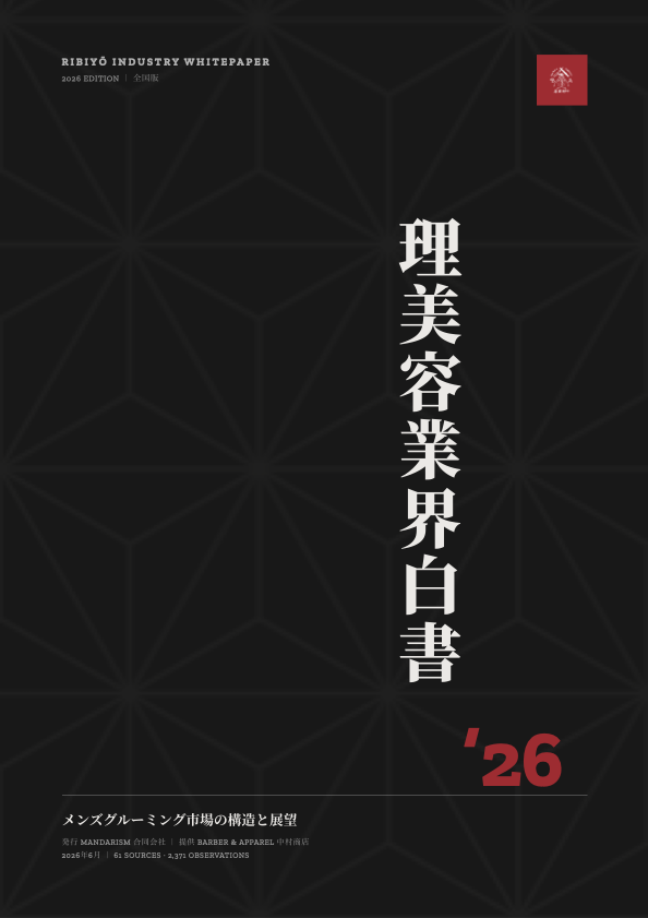 理美容業界白書2026