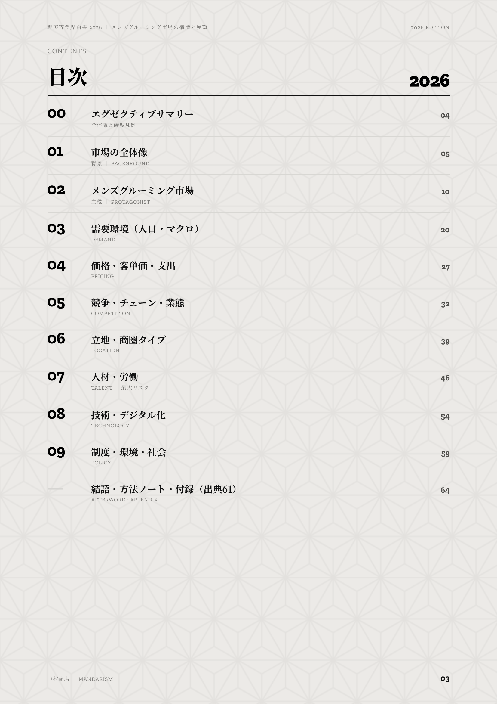 理美容業界白書2026