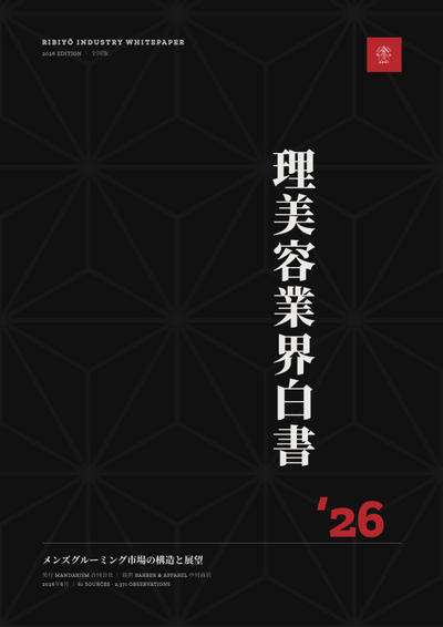 理美容業界白書2026